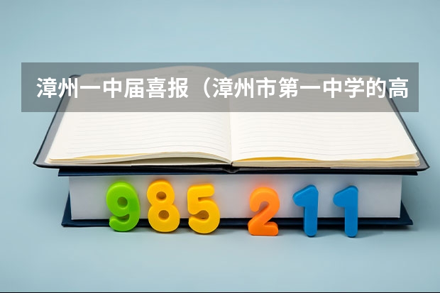 漳州一中届喜报（漳州市第一中学的高考成绩）
