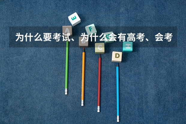 为什么要考试、为什么会有高考、会考这种制度啊