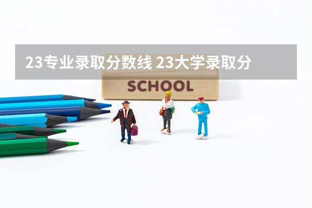 23专业录取分数线 23大学录取分数线