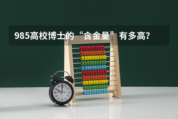 985高校博士的“含金量”有多高？该注意什么？