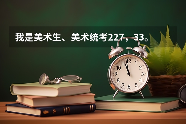 我是美术生、美术统考227,33。我想上临沂大学的艺术设计、或者别的、艺术理需要文化课多少、...