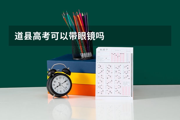 道县高考可以带眼镜吗
