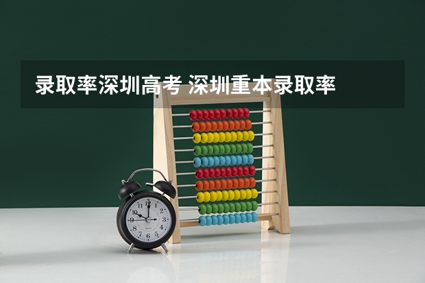 录取率深圳高考 深圳重本录取率