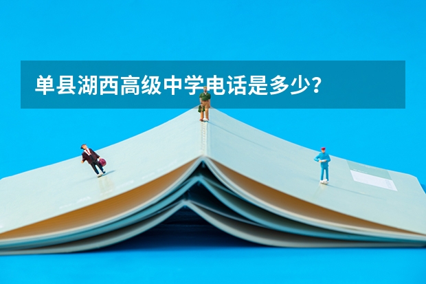 单县湖西高级中学电话是多少?