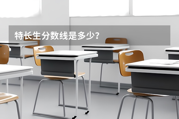 特长生分数线是多少?