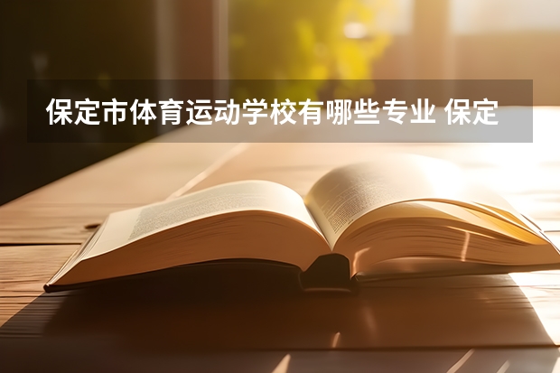 保定市体育运动学校有哪些专业 保定市体育运动学校就业选择