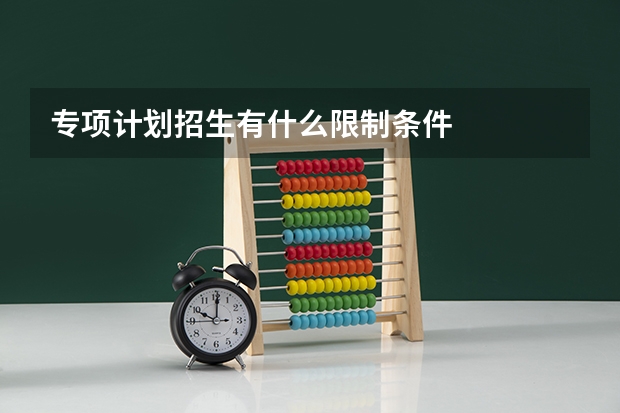 专项计划招生有什么限制条件