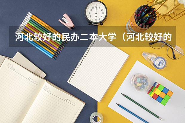 河北较好的民办二本大学（河北较好的二本大学）