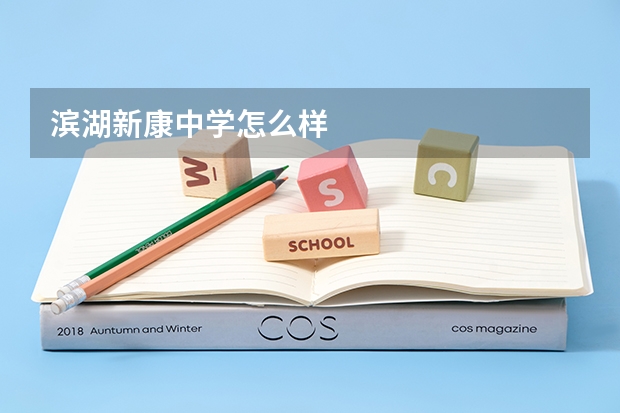 滨湖新康中学怎么样