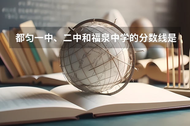 都匀一中、二中和福泉中学的分数线是多少？485分能进哪个学校，什么班级？