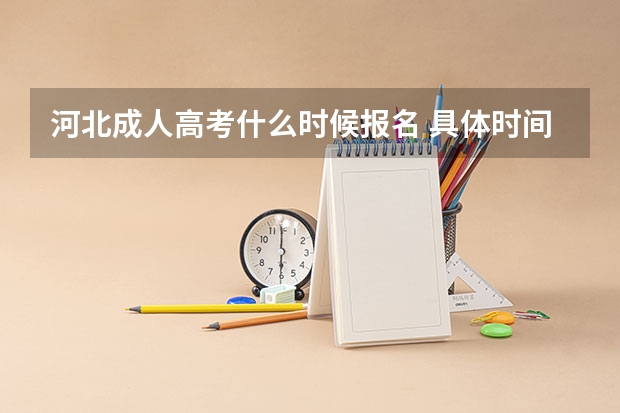 河北成人高考什么时候报名 具体时间在几月几日？