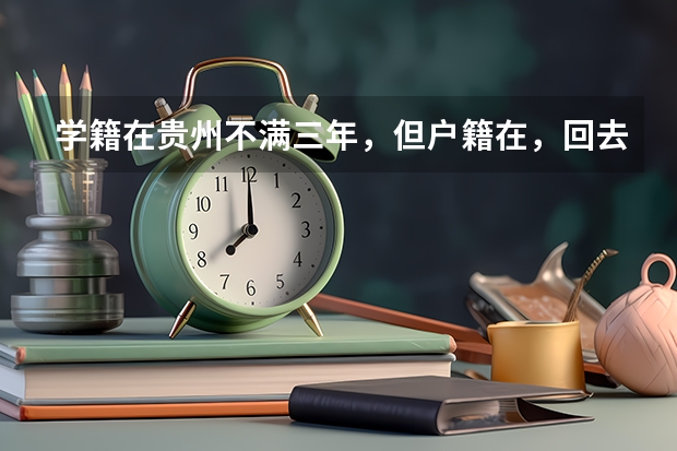 学籍在贵州不满三年，但户籍在，回去参加高考有什么限制吗？