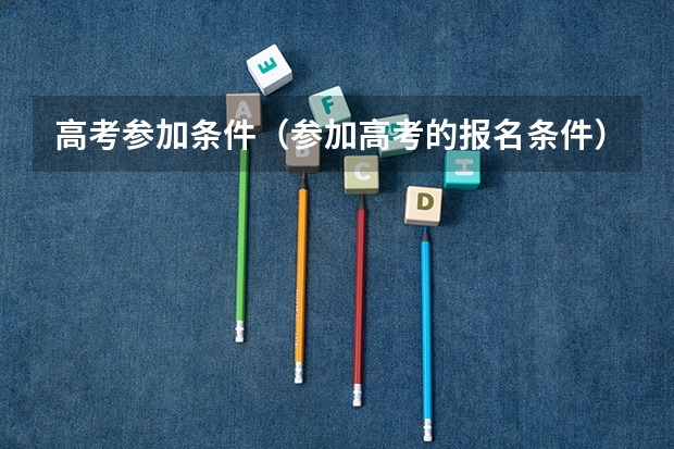 高考参加条件（参加高考的报名条件）