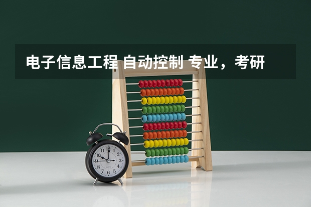 电子信息工程 自动控制 专业，考研主要是哪几个方向（南航录取分数线最新）
