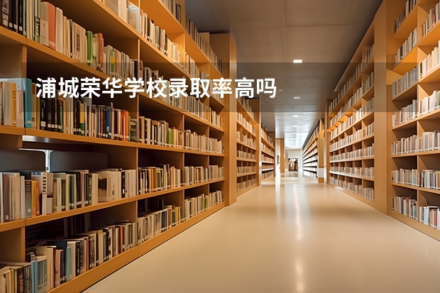 浦城荣华学校录取率高吗