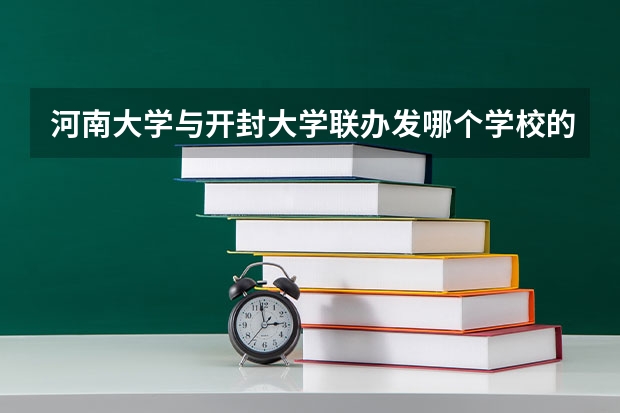 河南大学与开封大学联办发哪个学校的毕业证?发的是二本毕业证吗?