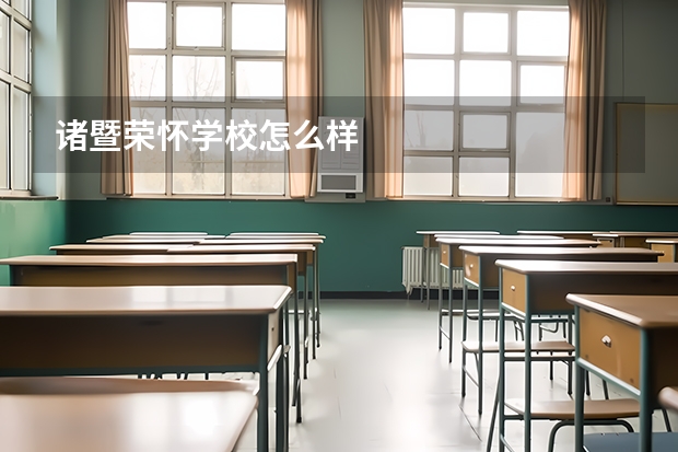 诸暨荣怀学校怎么样