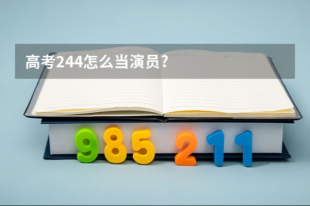 高考244怎么当演员?