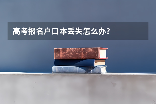 高考报名户口本丢失怎么办？