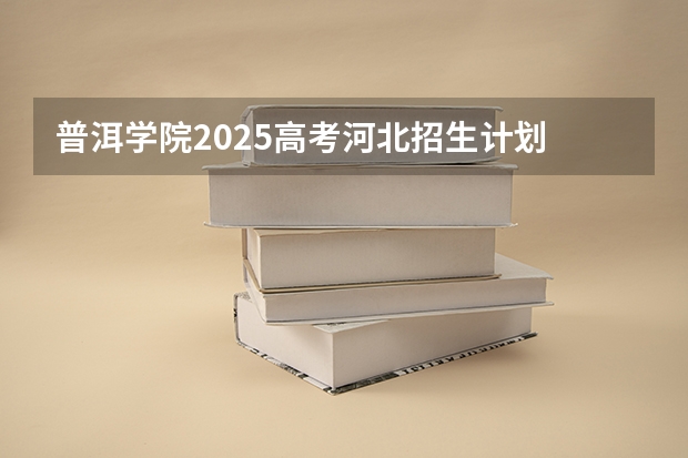 普洱学院2025高考河北招生计划