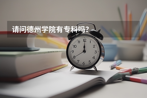 请问德州学院有专科吗？