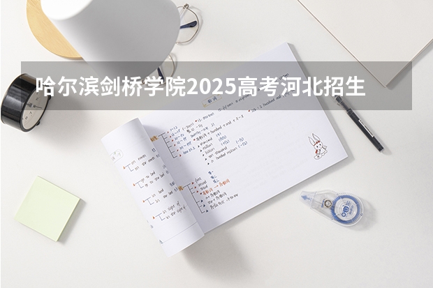 哈尔滨剑桥学院2025高考河北招生计划