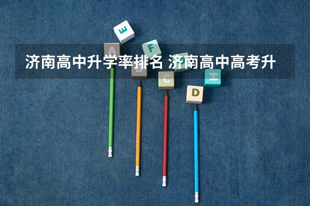 济南高中升学率排名 济南高中高考升学率排名