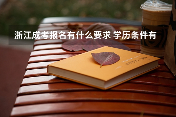 浙江成考报名有什么要求 学历条件有哪些？