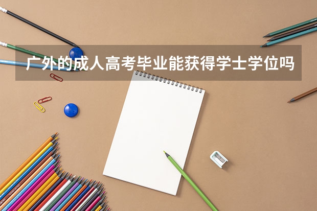 广外的成人高考毕业能获得学士学位吗？