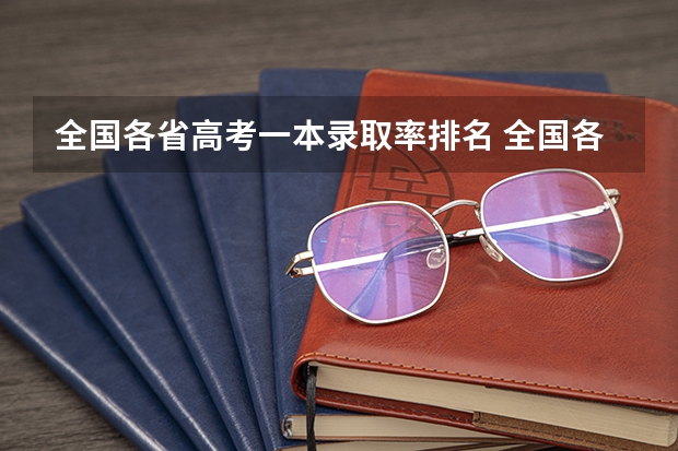 全国各省高考一本录取率排名 全国各省高考一本录取率排名