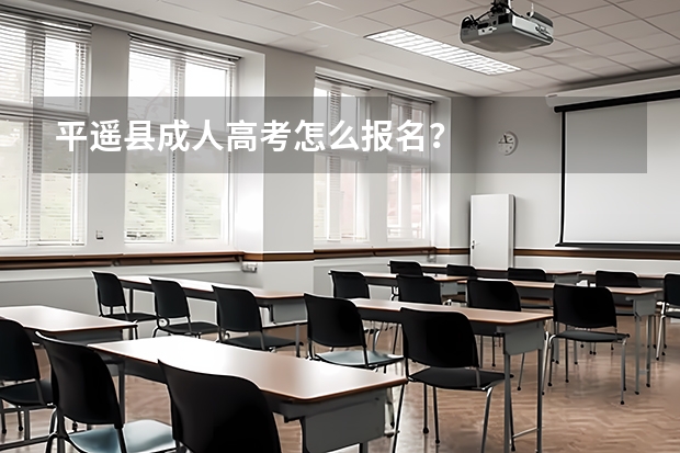 平遥县成人高考怎么报名?