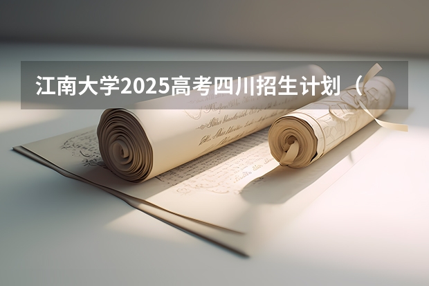 江南大学2025高考四川招生计划（2026参考）