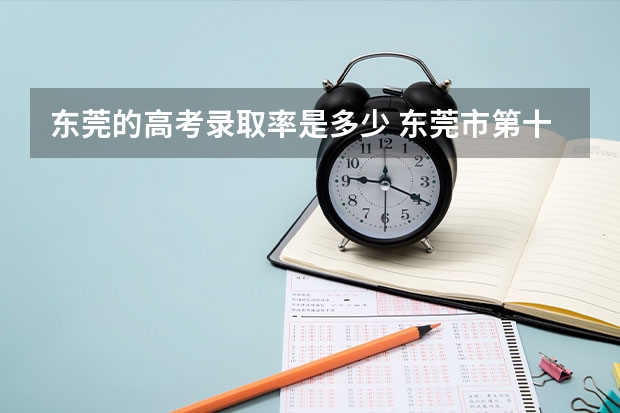 东莞的高考录取率是多少 东莞市第十中学的升学率