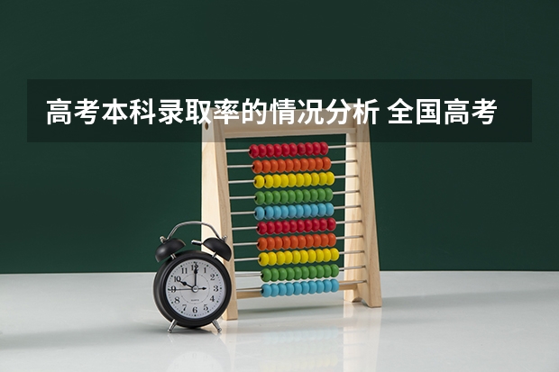 高考本科录取率的情况分析 全国高考本专科录取率