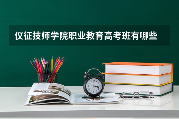 仪征技师学院职业教育高考班有哪些