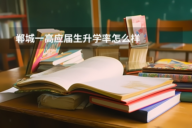 郸城一高应届生升学率怎么样