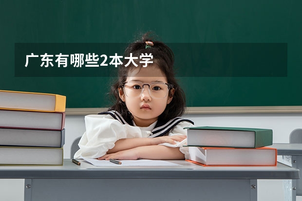 广东有哪些2本大学