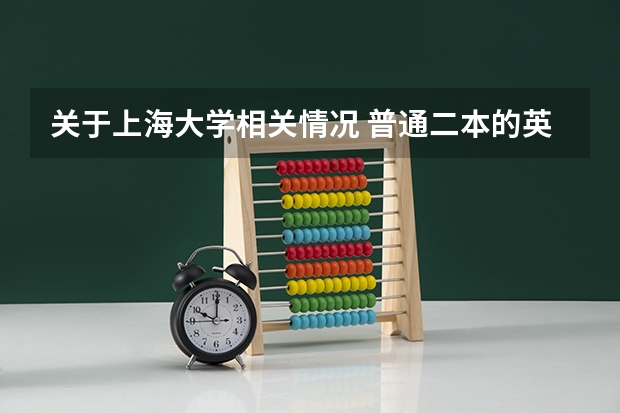 关于上海大学相关情况 普通二本的英语专业的学生想考南京农业大学或者上海大学的英语专业的研究生,难度是不是很大?