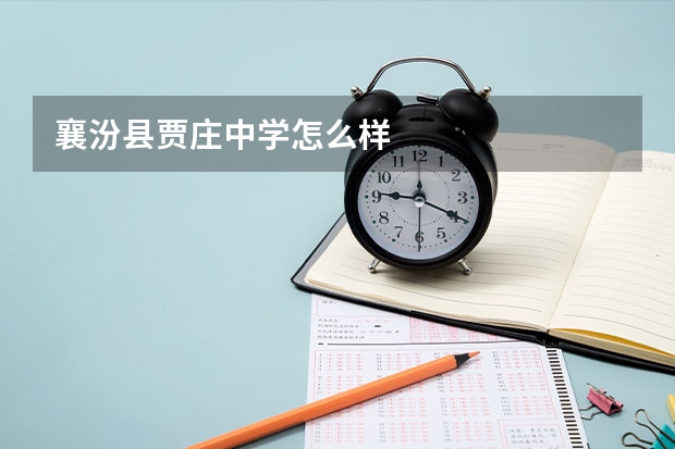 襄汾县贾庄中学怎么样