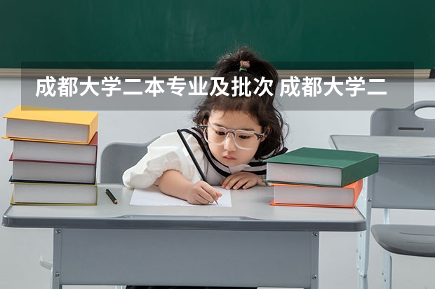 成都大学二本专业及批次 成都大学二本专业有哪几个