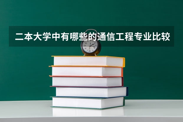 二本大学中有哪些的通信工程专业比较好