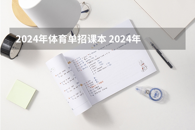 2024年体育单招课本 2024年体育单招新政策