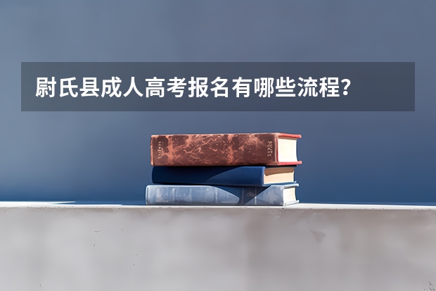 尉氏县成人高考报名有哪些流程?