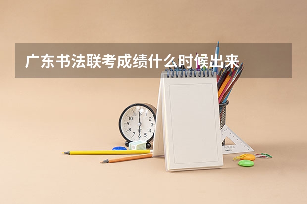 广东书法联考成绩什么时候出来