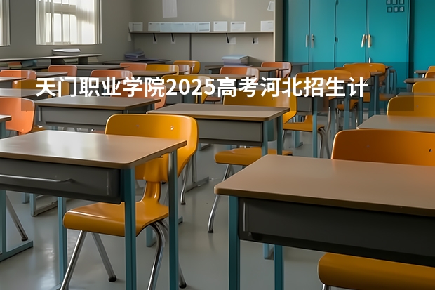 天门职业学院2025高考河北招生计划