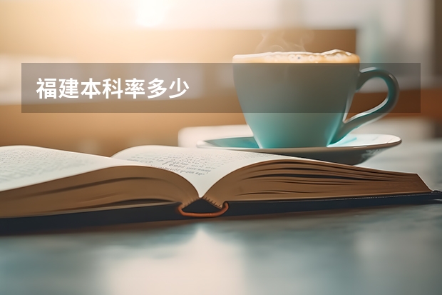 福建本科率多少