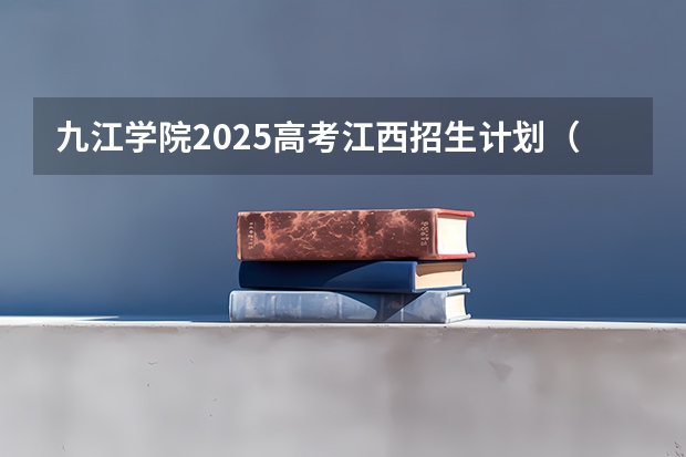 九江学院2025高考江西招生计划（2026参考）