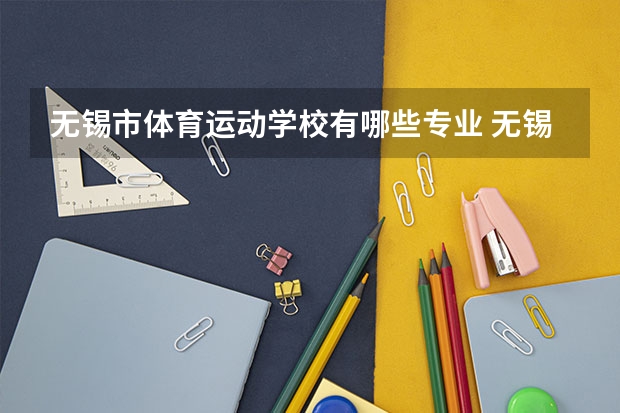 无锡市体育运动学校有哪些专业 无锡市体育运动学校就业选择
