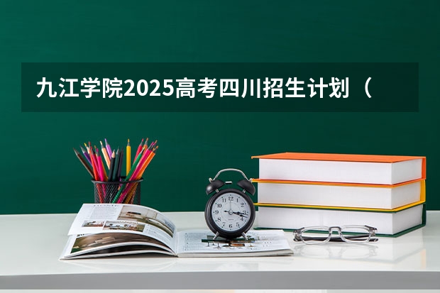 九江学院2025高考四川招生计划（2026参考）