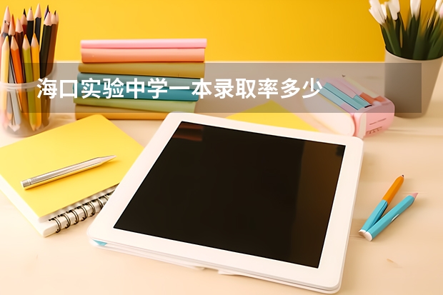 海口实验中学一本录取率多少
